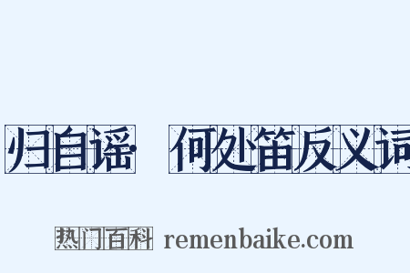 归自谣·何处笛反义词是什么意思的图片